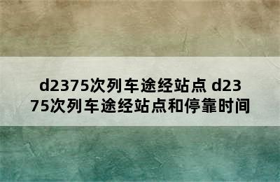 d2375次列车途经站点 d2375次列车途经站点和停靠时间